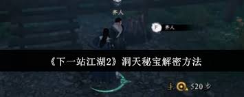 下一站江湖2洞天秘宝解密方法