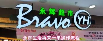 永辉生活怎么再来一单