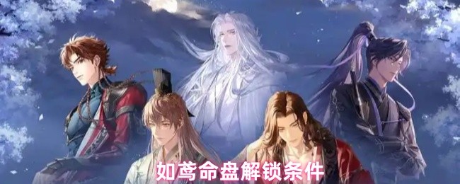如鸢命盘解锁条件