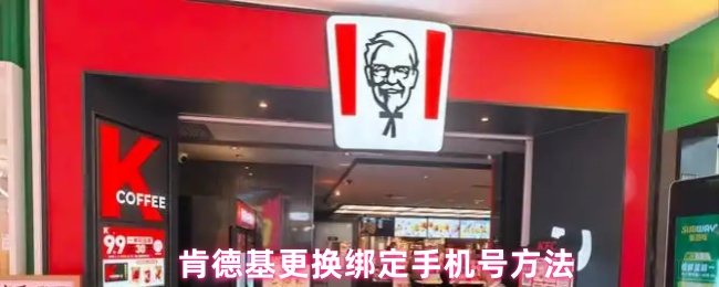肯德基更换绑定手机号方法