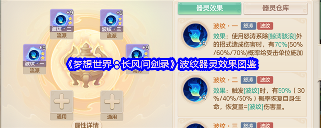 《梦想世界：长风问剑录》波纹器灵效果图鉴