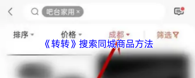 《转转》搜索同城商品方法