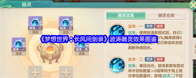 《梦想世界：长风问剑录》波涛器灵效果图鉴