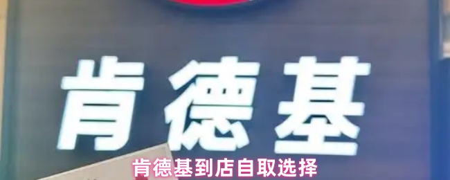 肯德基到店自取选择
