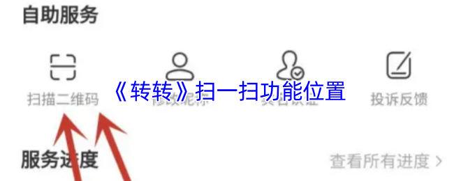 《转转》扫一扫功能位置