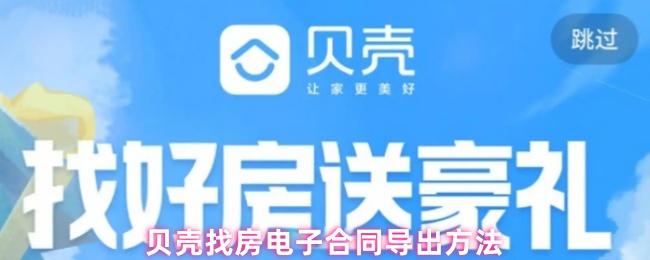 贝壳找房电子合同导出方法