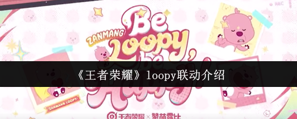 《王者荣耀》loopy联动介绍