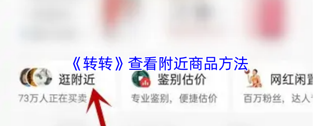 《转转》查看附近商品方法