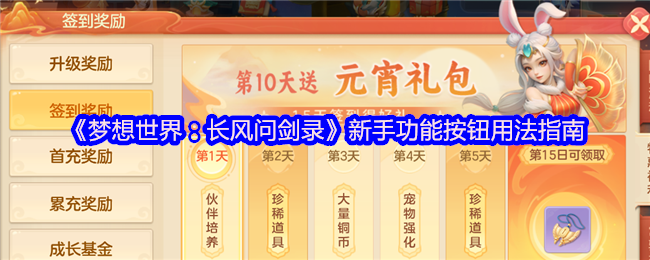 《梦想世界：长风问剑录》新手功能按钮用法指南