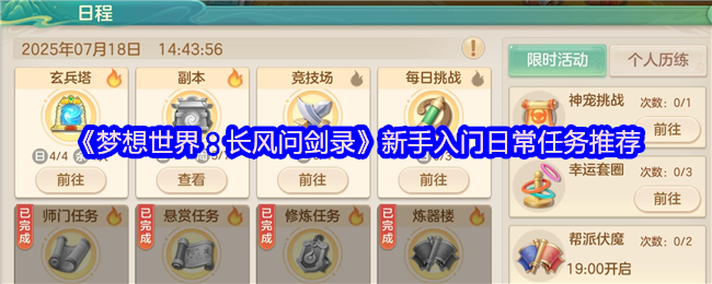《梦想世界：长风问剑录》新手入门日常任务推荐
