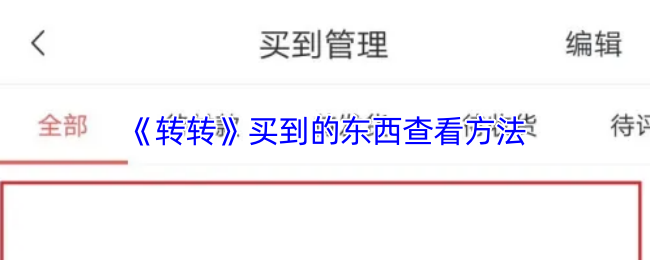 《转转》买到的东西查看方法