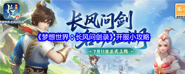 《梦想世界：长风问剑录》开服小攻略