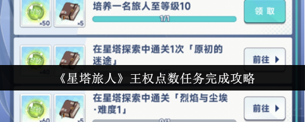 《星塔旅人》王权点数任务完成攻略
