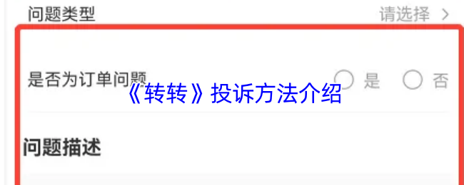 《转转》投诉方法介绍