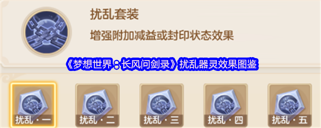 《梦想世界：长风问剑录》扰乱器灵效果图鉴