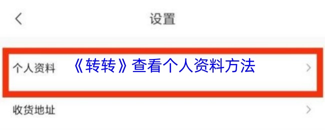 《转转》个人资料查看方法