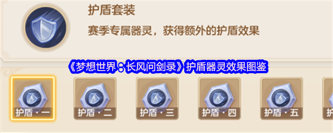 《梦想世界：长风问剑录》护盾器灵效果图鉴