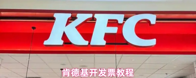 肯德基开发票教程