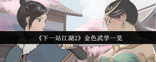 《下一站江湖2》金色武学一览