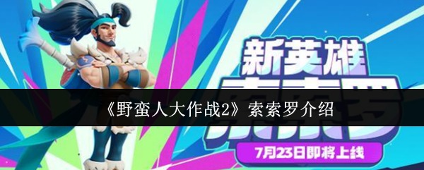 《野蛮人大作战2》索索罗介绍