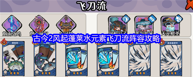古今2风起蓬莱水元素飞刀流阵容攻略
