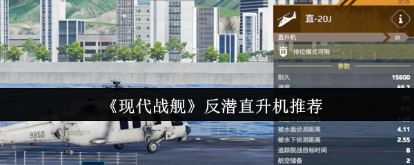 《现代战舰》反潜直升机推荐