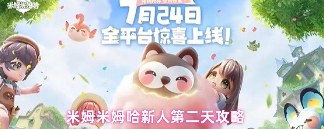 米姆米姆哈新人第二天攻略