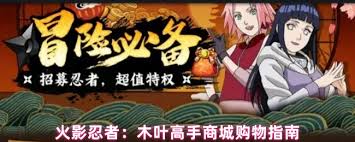 火影忍者木叶高手商城值得购买的物品有哪些