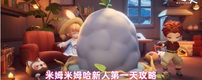 米姆米姆哈新人第一天攻略
