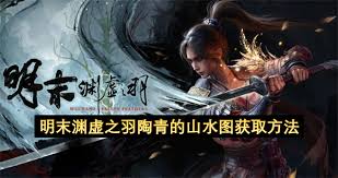 明末渊虚之羽陶青的山水图怎么获得