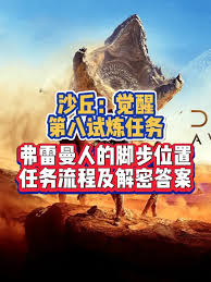 沙丘觉醒中弗雷曼人的脚步如何解谜
