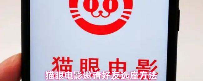 猫眼电影邀请好友选座方法