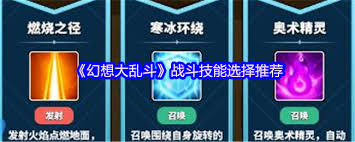 幻想大乱斗战斗技能如何选