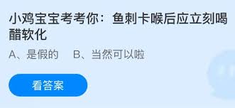 鱼刺卡喉后立刻喝醋软化对吗