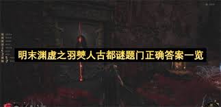 明末渊虚之羽结局相关谜题答案是什么