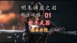 明末渊虚之羽新手玩法攻略