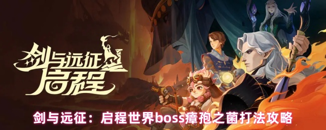 剑与远征：启程世界boss瘴孢之菌打法攻略