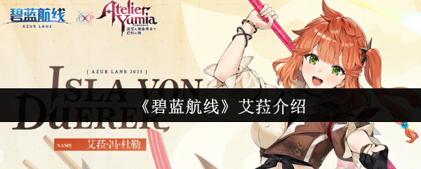 《碧蓝航线》艾菈介绍
