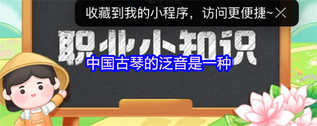 中国古琴的泛音是一种