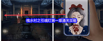 槐水村之引魂灯第一章通关方法