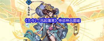 古今2风起蓬莱传说神兵有什么效果