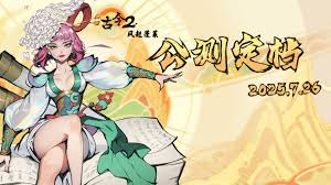 古今2风起蓬莱何时上线