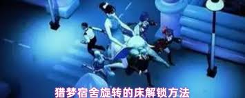 猎梦宿舍旋转的床如何解锁
