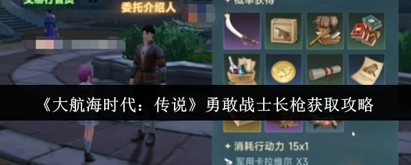 《大航海时代：传说》勇敢战士长枪获取攻略