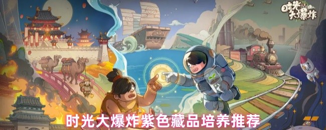 时光大爆炸紫色藏品培养推荐
