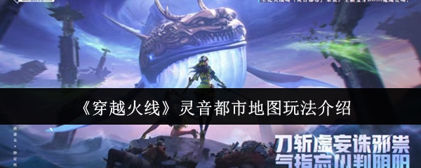 《穿越火线》灵音都市地图玩法介绍