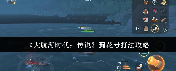 《大航海时代：传说》蓟花号打法攻略