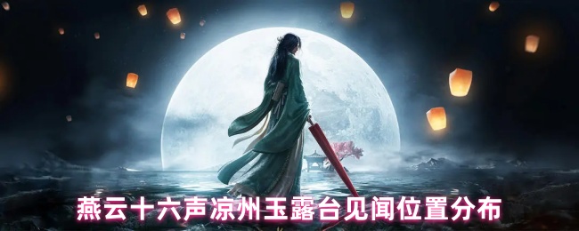 燕云十六声凉州玉露台见闻位置分布