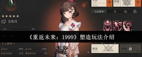 《重返未来：1999》塑造玩法介绍