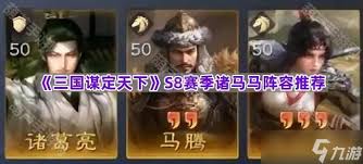 三国谋定天下s8大诸马如何搭配